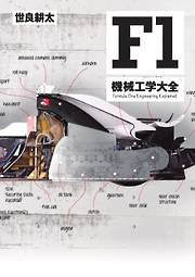 Motor Fan illustrated 特別編集　F1機械工学大全