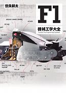 Motor Fan illustrated 特別編集　F1機械工学大全