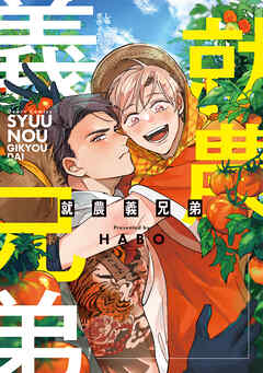 就農義兄弟【電子限定おまけ付き】