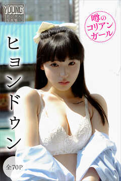 ヒョンドゥン　【全７０Ｐ】噂のコリアンガール　ヤンマガデジタル写真集