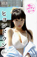 ヒョンドゥン　【全７０Ｐ】噂のコリアンガール　ヤンマガデジタル写真集