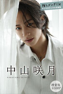 中山咲月　【増量版　全１００Ｐ】推しメンＦｉｌｅ　ヤンマガデジタル写真集