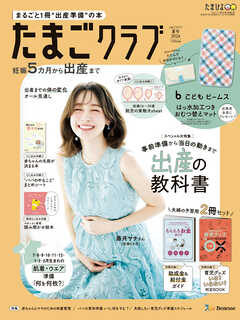 たまごクラブ2026年夏号