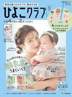 ひよこクラブ2026年夏号