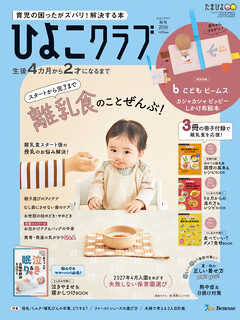 ひよこクラブ2026年秋号