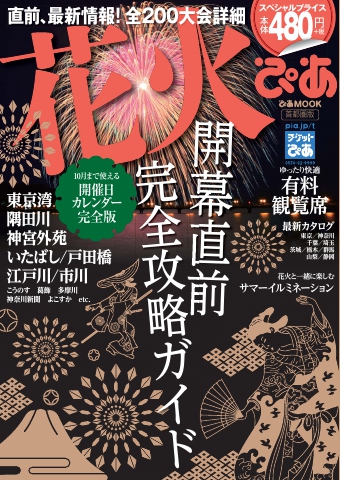 花火ぴあ 首都圏版 2014 - - 漫画・無料試し読みなら、電子書籍ストア