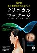 DVD 筋の機能解剖学に基づいたクリニカルマッサージ＜ＤＶＤなしバージョン＞