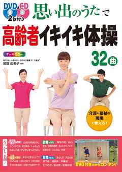 DVD&CD2枚付き 思い出のうたで高齢者イキイキ体操32曲 オールカラー＜DVD&CD無しバージョン＞