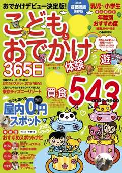 こどもとおでかけ365日 2015 首都圏版