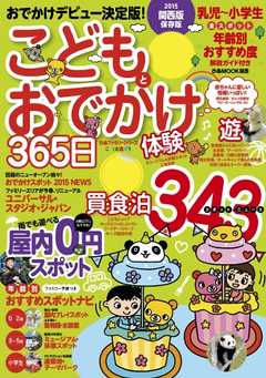 こどもとおでかけ365日 2015 関西版