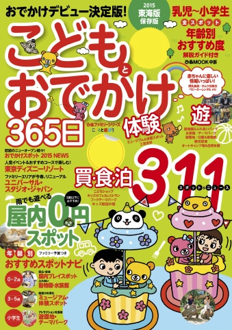 こどもとおでかけ365日 15 東海版 漫画 無料試し読みなら 電子書籍ストア ブックライブ