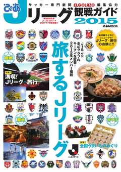 Jリーグ観戦ガイド 2015