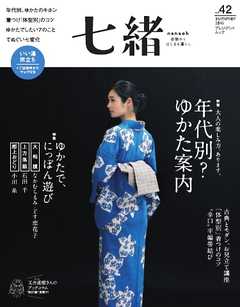 七緒　2015　夏号 vol.42