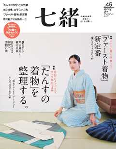 七緒 2016　春号 vol.45