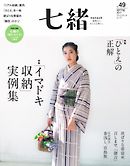 七緒 2017　春号 vol.49