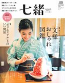 七緒 2017　夏号 vol.50