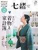 七緒 2023　春号  vol.73