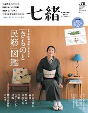 七緒 2023　冬号  vol.76
