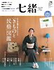 七緒 2023　冬号  vol.76