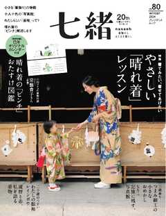 七緒 2024　冬号  vol.80