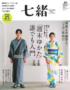 七緒 2025　春号  vol.81