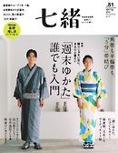 七緒 2025　春号  vol.81