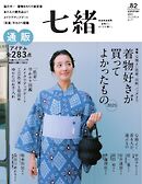 七緒 2025　夏号  vol.82