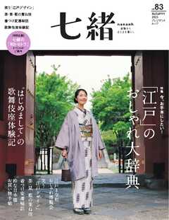 七緒 2025　秋号  vol.83