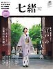 七緒 2025　秋号  vol.83