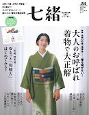 七緒 2025　冬号 vol.84