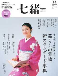 七緒 2026　夏号 vol.86