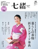 七緒 2026　夏号 vol.86