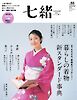 七緒 2026　夏号 vol.86