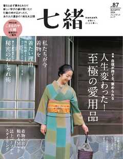 七緒 2026　秋号 vol.87