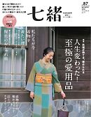 七緒 2026　秋号 vol.87