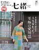 七緒 2026　秋号 vol.87