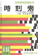 時刻表復刻版 1958年11月号