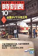 時刻表復刻版 1980年10月号