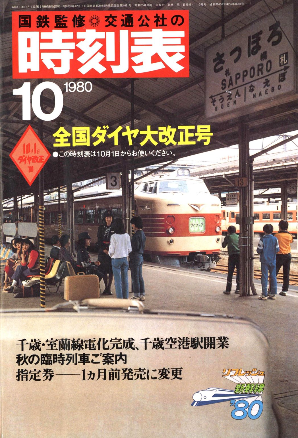 国鉄監修 時刻表/JTB 時刻表等 1975年～2020年 計37冊セット 日本交通 