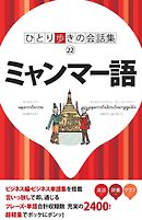 ひとり歩きの会話集 ミャンマー語