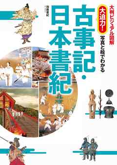 大判ビジュアル図解 大迫力 写真と絵でわかる古事記 日本書紀 漫画 無料試し読みなら 電子書籍ストア ブックライブ