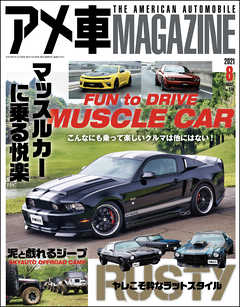 アメ車magazine アメ車マガジン 21年08月号 漫画 無料試し読みなら 電子書籍ストア ブックライブ