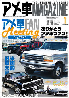 アメ車MAGAZINE【アメ車マガジン】2025年01月号