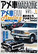 アメ車MAGAZINE【アメ車マガジン】2025年01月号