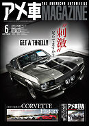 アメ車MAGAZINE【アメ車マガジン】2025年06月号