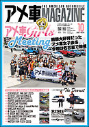 アメ車MAGAZINE【アメ車マガジン】2025年10月号