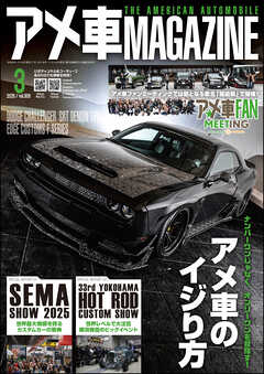 アメ車MAGAZINE【アメ車マガジン】2026年03月号