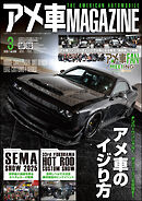アメ車MAGAZINE【アメ車マガジン】2026年03月号