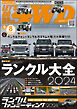LET’S GO 4WD【レッツゴー４ＷＤ】2024年08月号