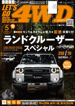 LET’S GO 4WD【レッツゴー４ＷＤ】2025年05月号
